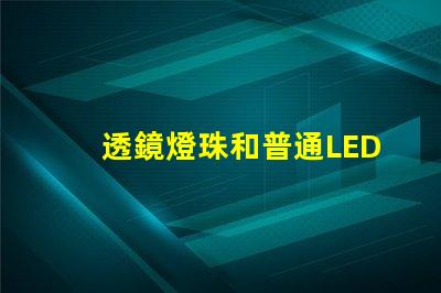 透鏡燈珠和普通LED區(qū)別 燈珠帶透鏡和不帶透鏡的區(qū)別